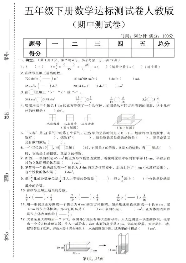 人教版1~6年级数学下册《期中质量检测试卷(一)》 第13张
