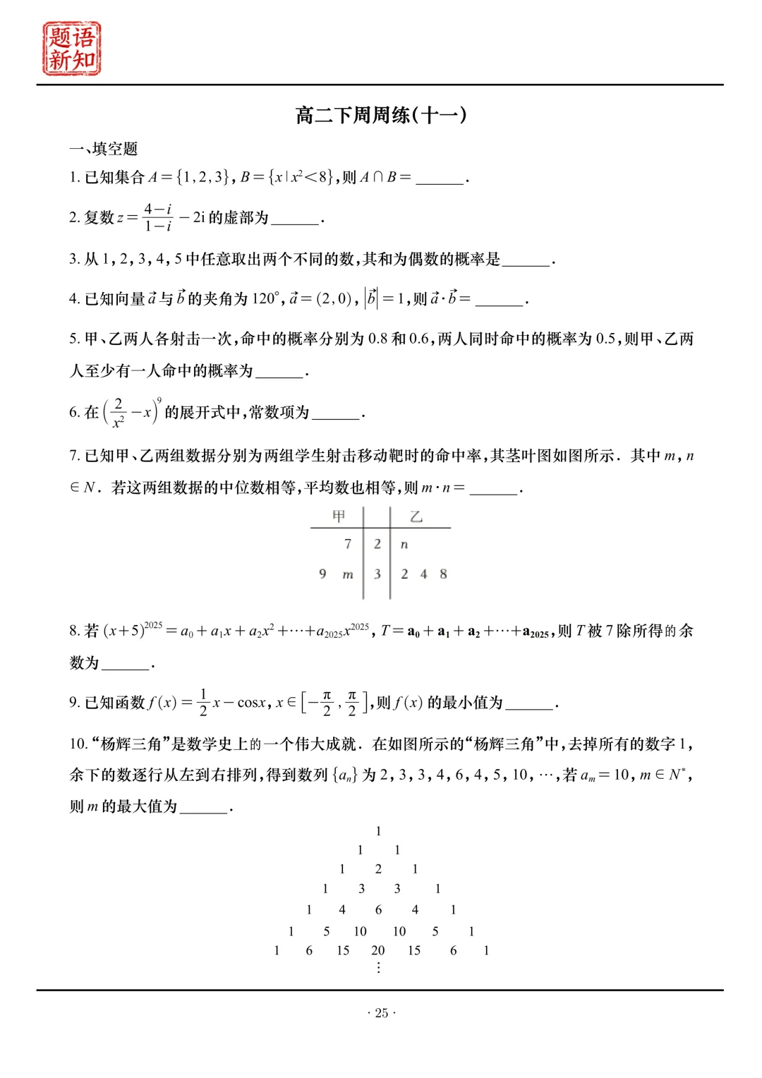 高二下周周练|全套真题+详细解析 第26张