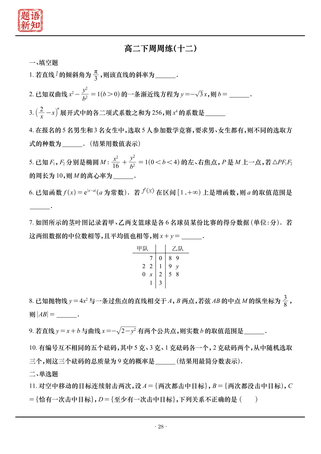 高二下周周练|全套真题+详细解析 第29张