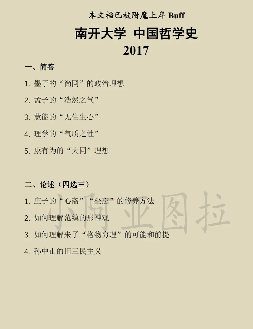 南开大学考研哲学真题:1999-2026 第2张