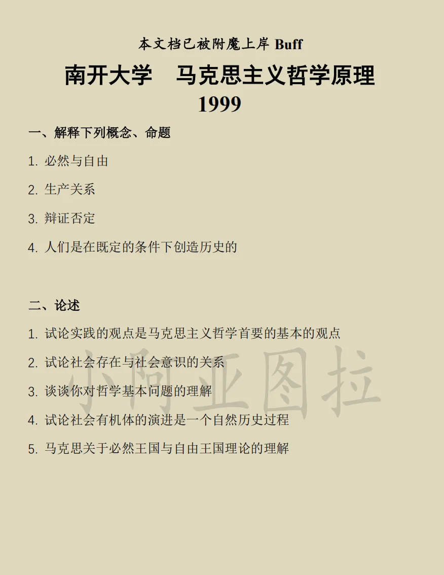 南开大学考研哲学真题:1999-2026 第3张