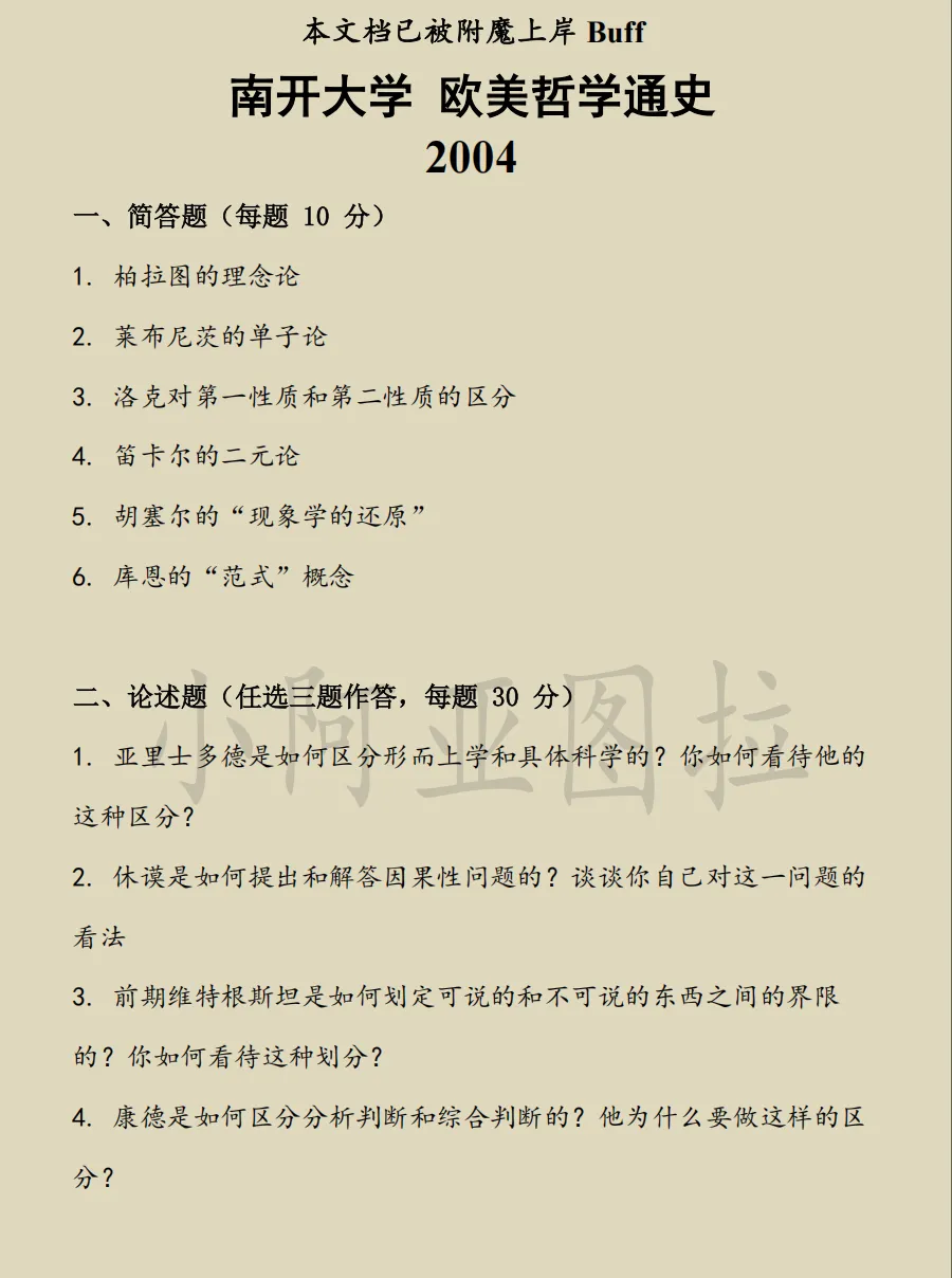南开大学考研哲学真题:1999-2026 第4张