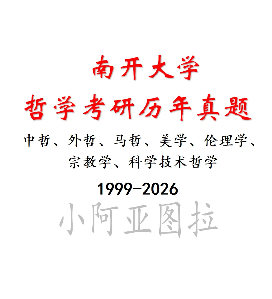 南开大学考研哲学真题:1999-2026 第6张