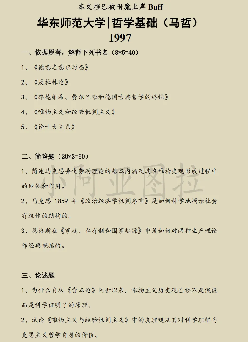 华东师范大学哲学考研历年真题:1997-2026 第5张 华东师范大学哲学考研历年真题:1997-2026 第5张