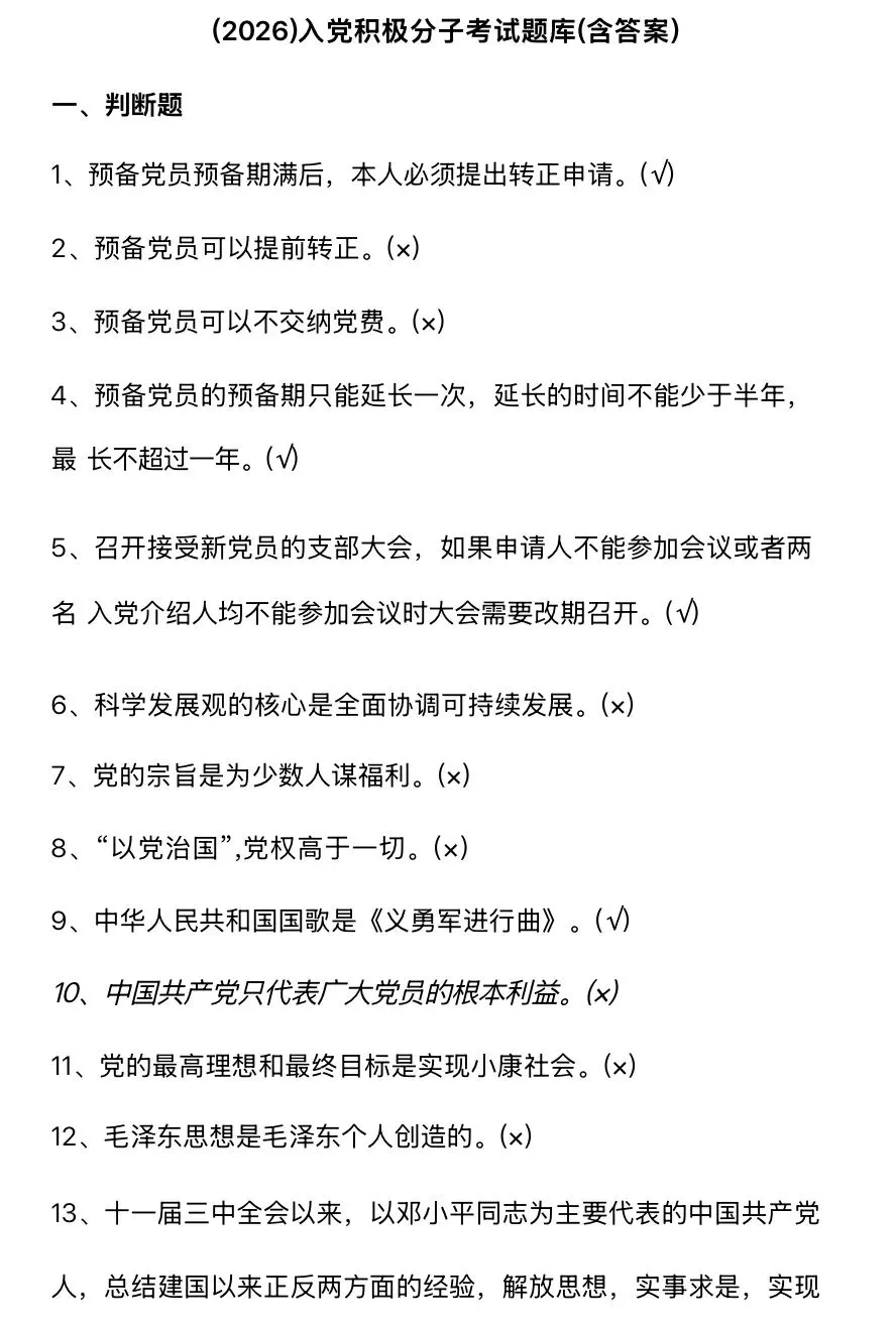 2026年《入党积极分子+入党发展对象》考试必背知识点+考试题库+卷及答案,电子版PDF 第1张 2026年《入党积极分子+入党发展对象》考试必背知识点+考试题库+卷及答案,电子版PDF 第1张