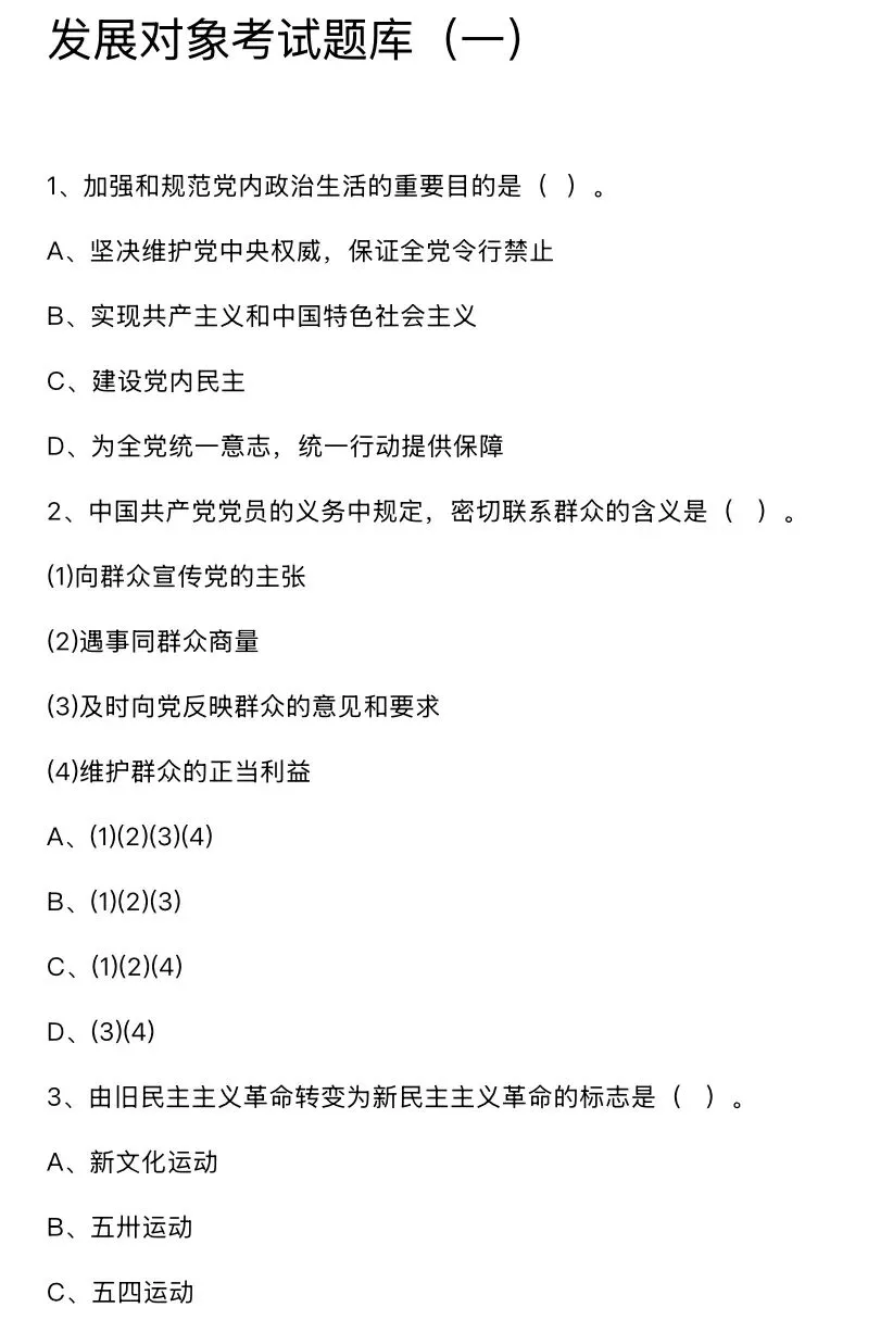 2026年《入党积极分子+入党发展对象》考试必背知识点+考试题库+卷及答案,电子版PDF 第2张 2026年《入党积极分子+入党发展对象》考试必背知识点+考试题库+卷及答案,电子版PDF 第2张