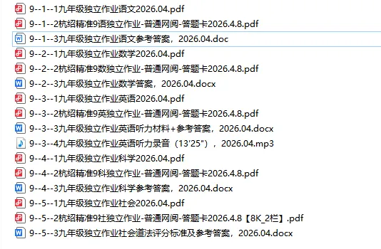 【杭绍精准】九年级 4 月模拟考全科资料免费领!冲刺中考必备 第4张