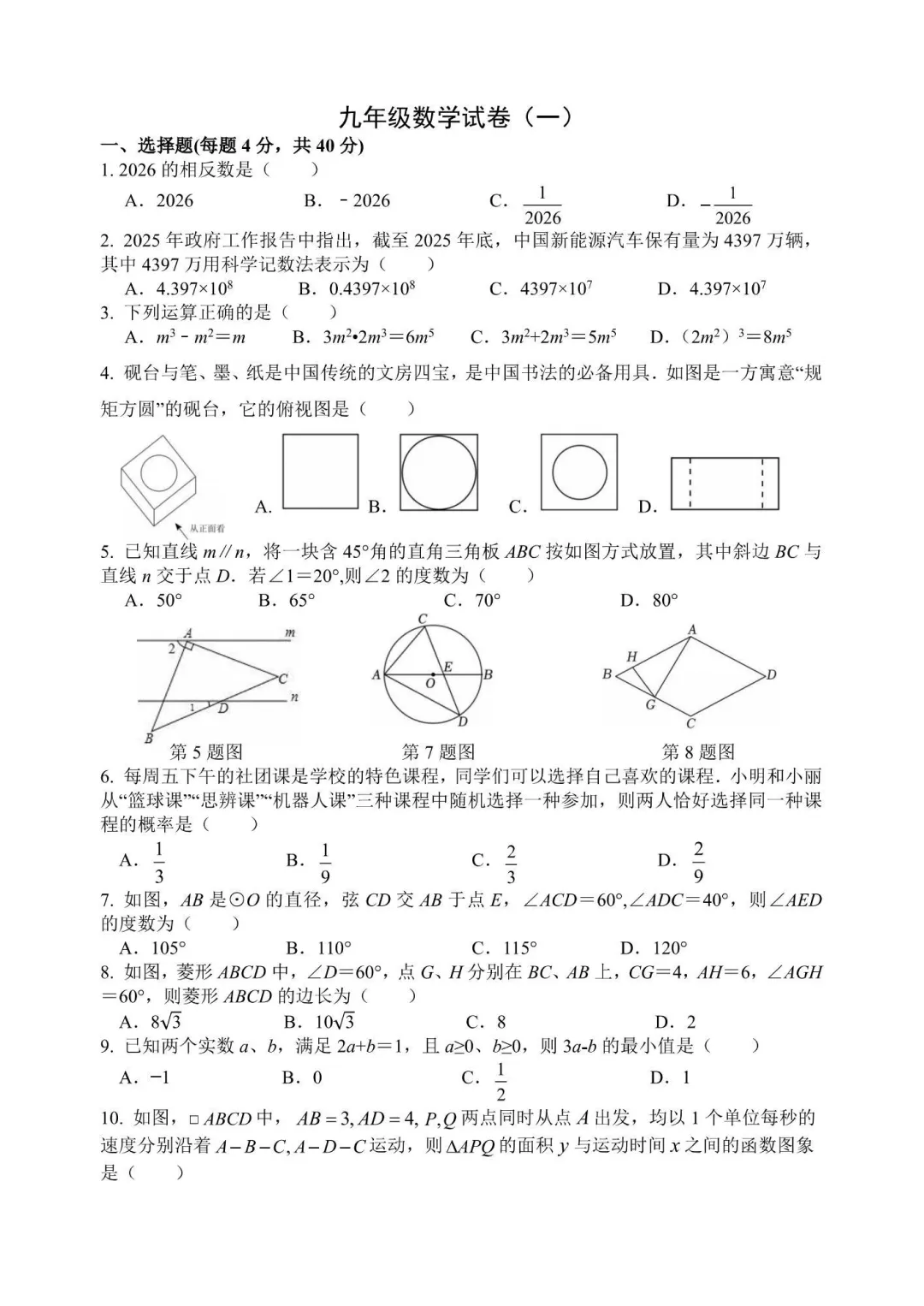 2026年中考45本一模数学试卷 第1张