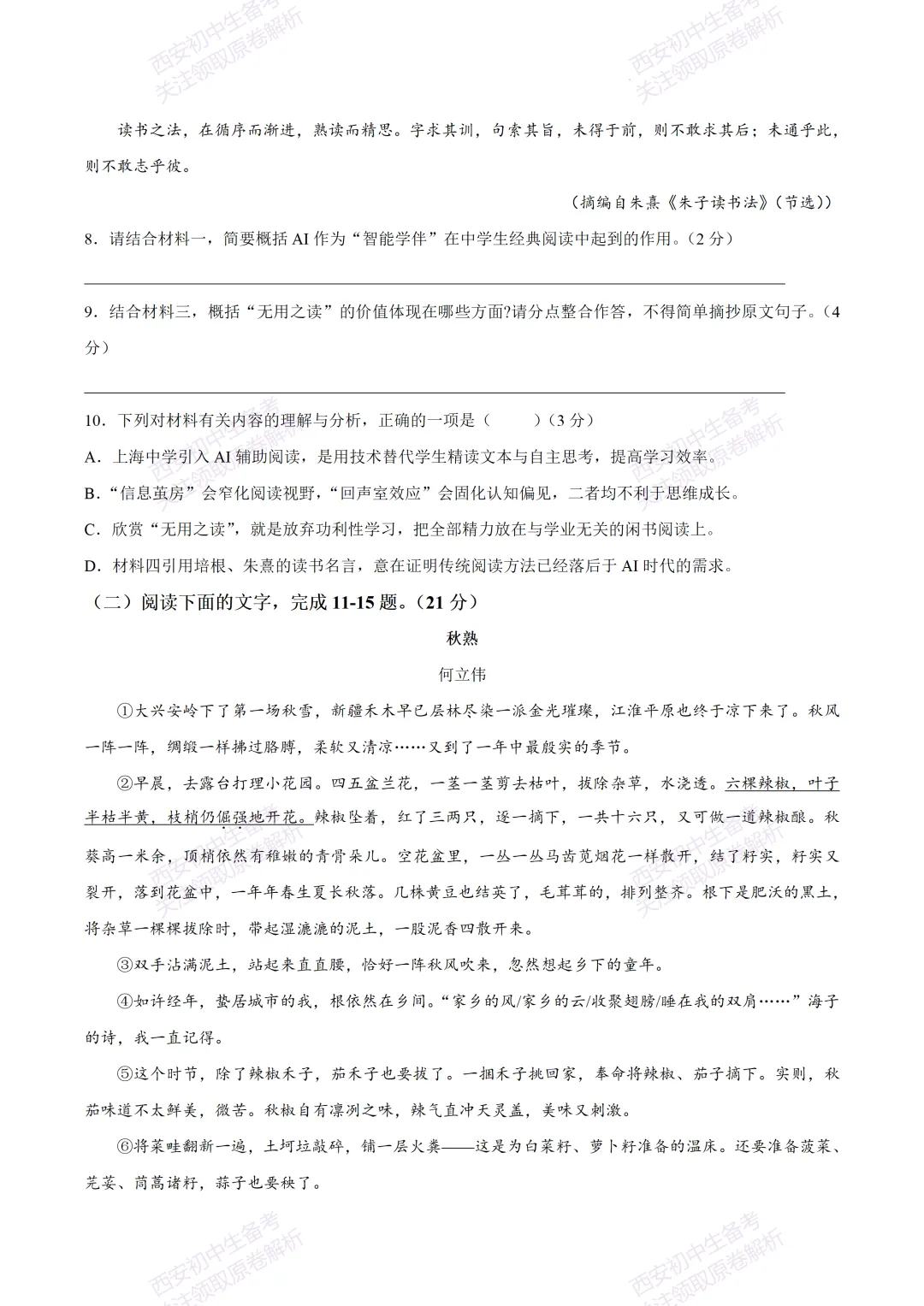 全科含答案!西安2026中考模拟:【西安东城一中】九年级三模【语文】免费下载! 第10张