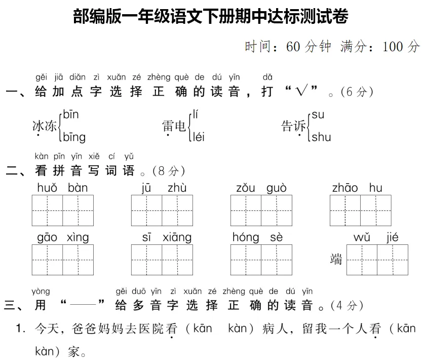 名校精编:部编版一年级下册语文期中试卷+答案! 第3张