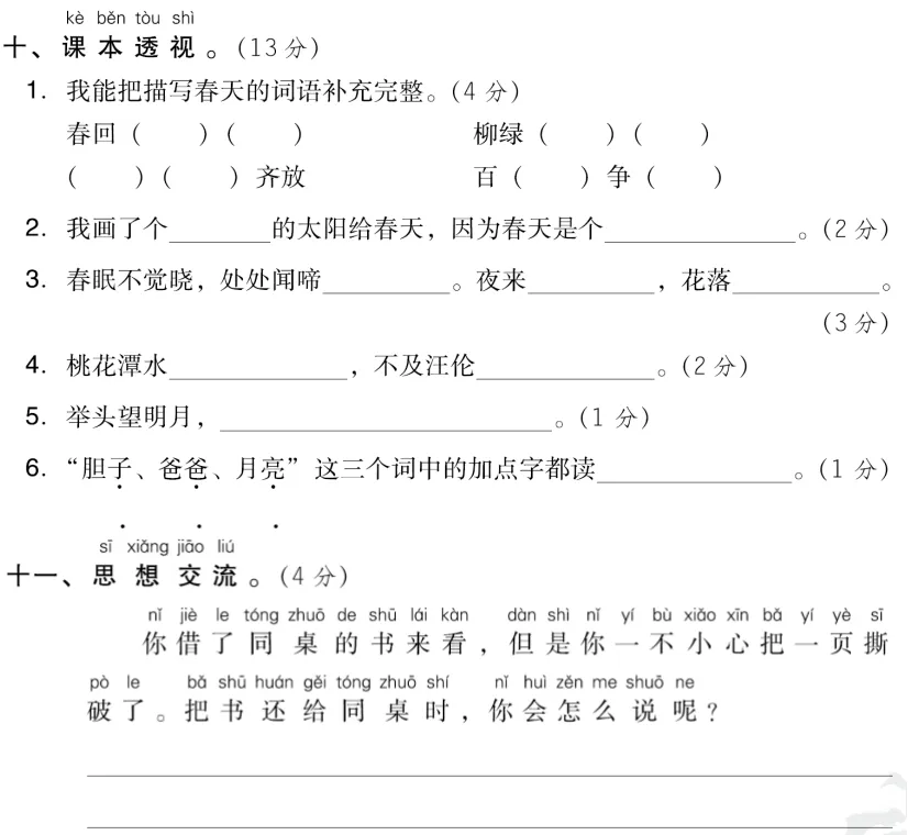 名校精编:部编版一年级下册语文期中试卷+答案! 第7张