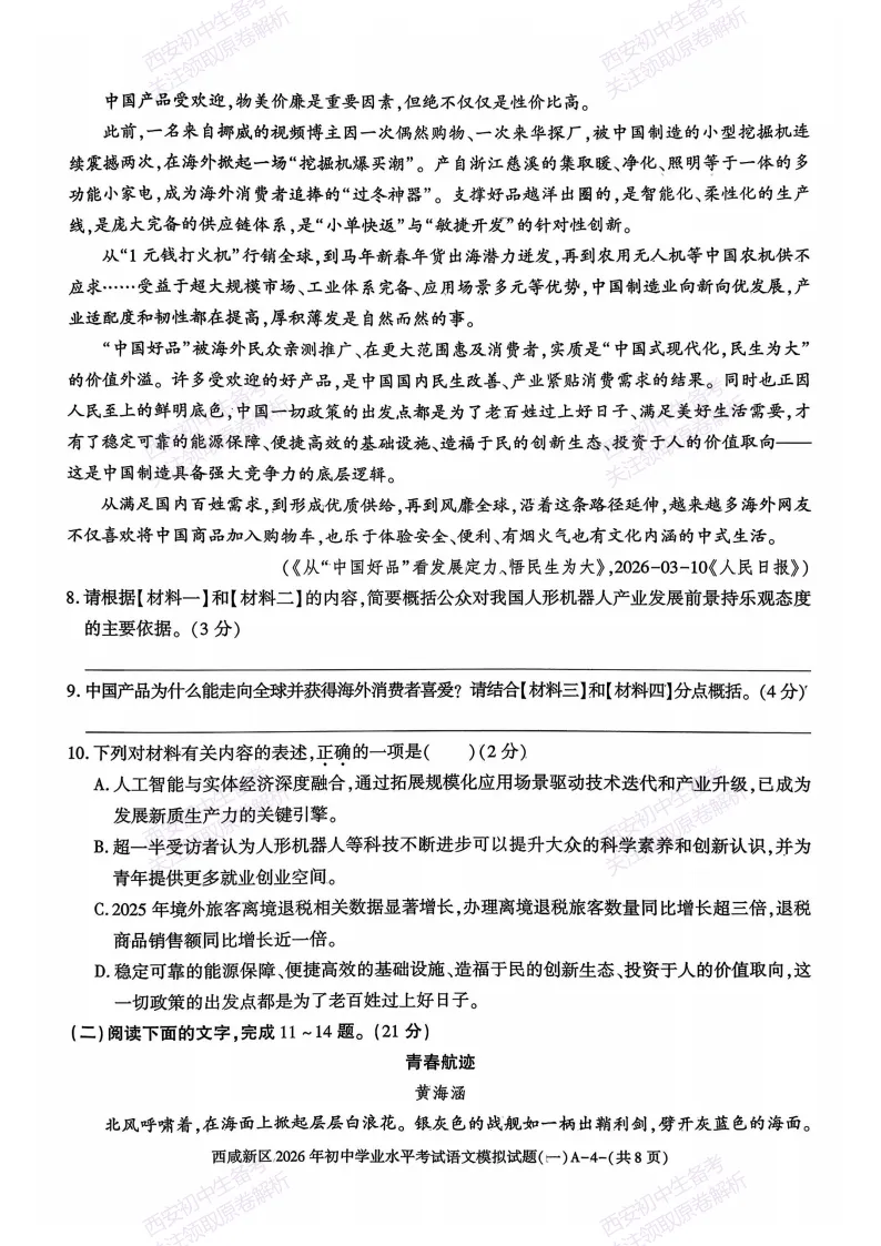 全科含答案!西安2026中考模拟:【西安秦汉中学】九年级一模【语文】免费下载! 第10张