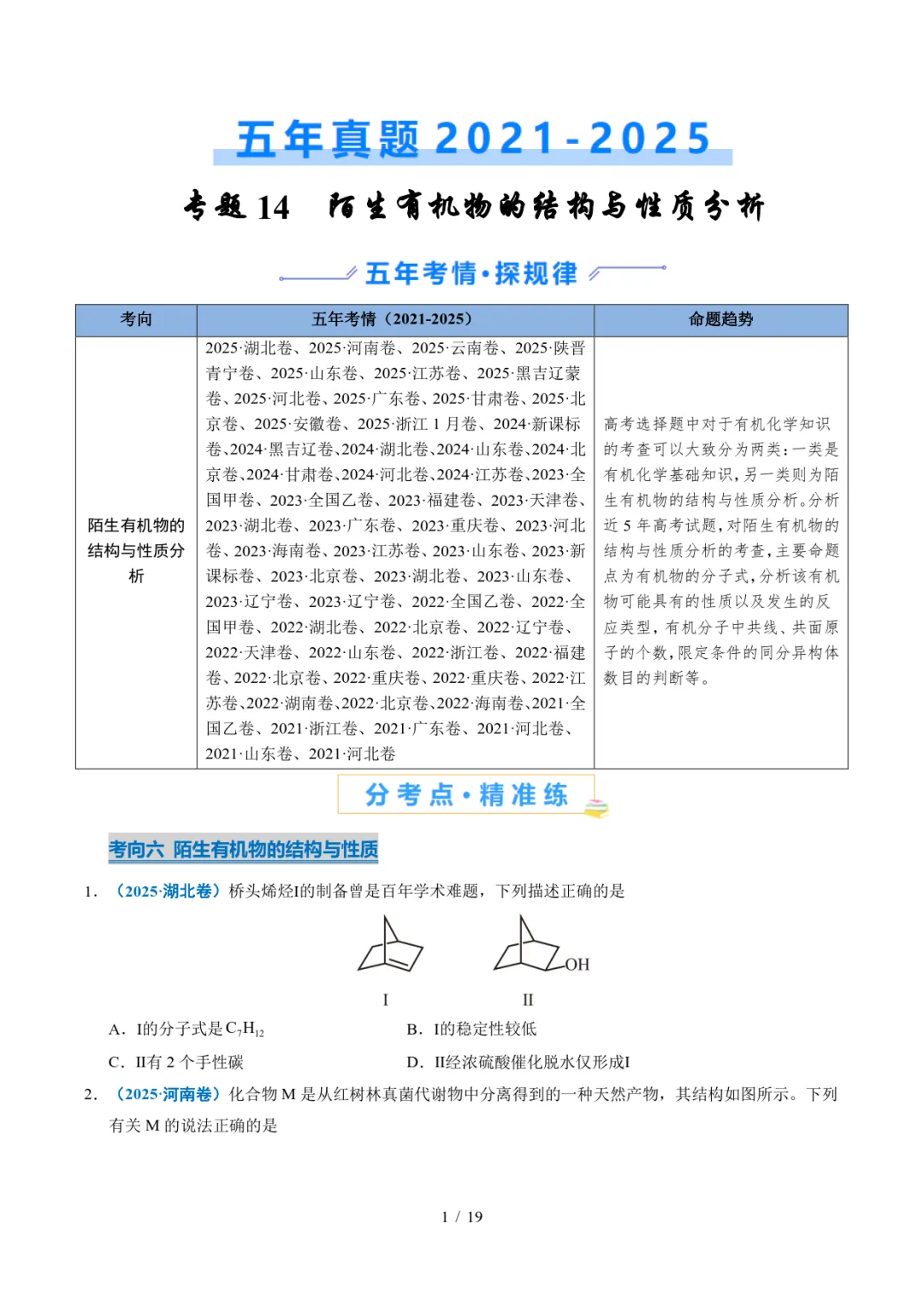 五年高考化学真题分类汇编-陌生有机物的结构与性质分析 第1张 五年高考化学真题分类汇编-陌生有机物的结构与性质分析 第1张