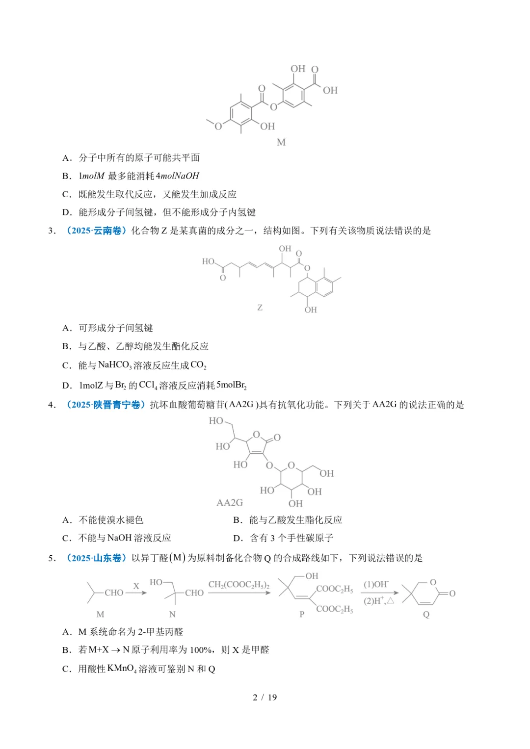 五年高考化学真题分类汇编-陌生有机物的结构与性质分析 第2张 五年高考化学真题分类汇编-陌生有机物的结构与性质分析 第2张