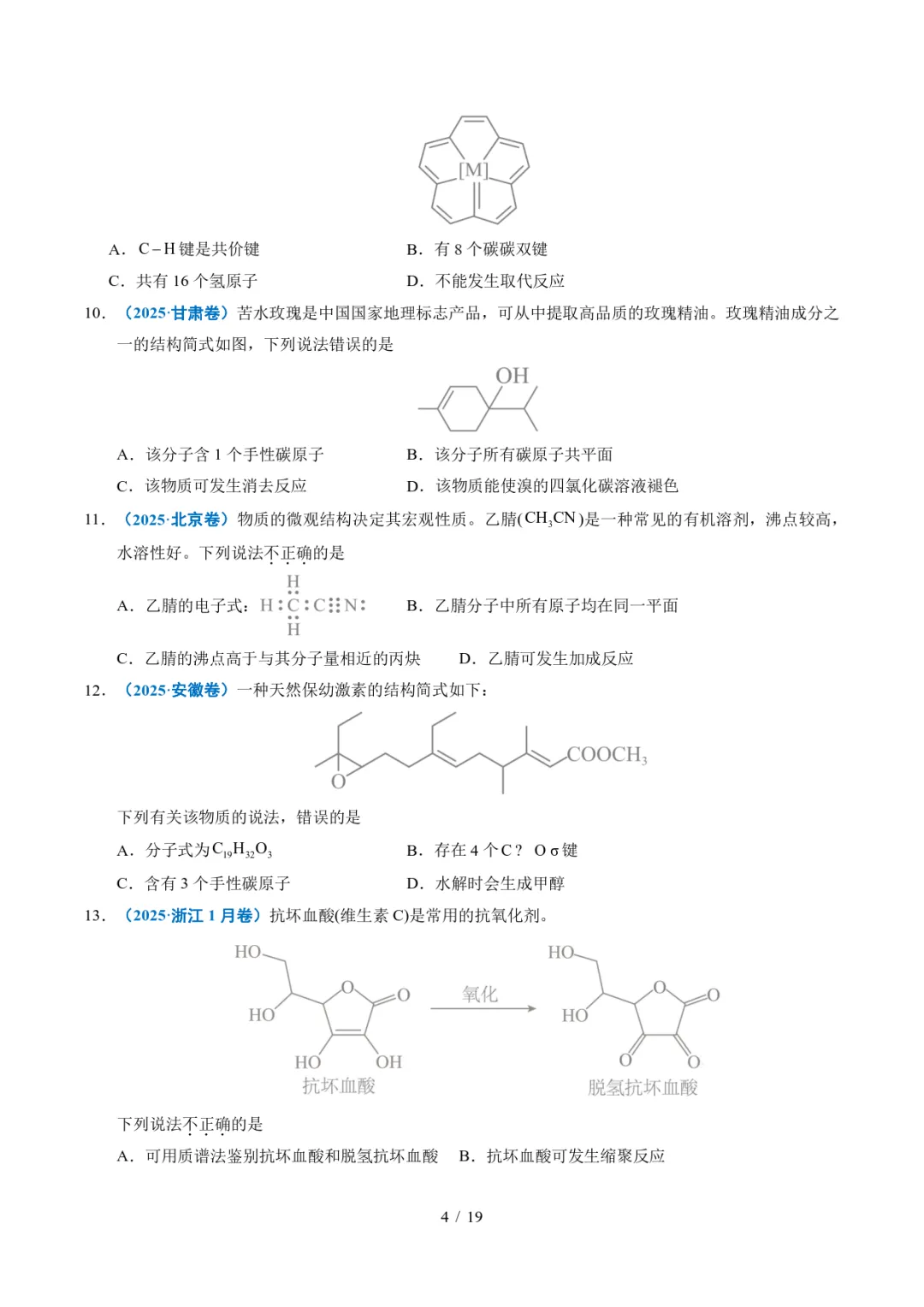 五年高考化学真题分类汇编-陌生有机物的结构与性质分析 第4张 五年高考化学真题分类汇编-陌生有机物的结构与性质分析 第4张