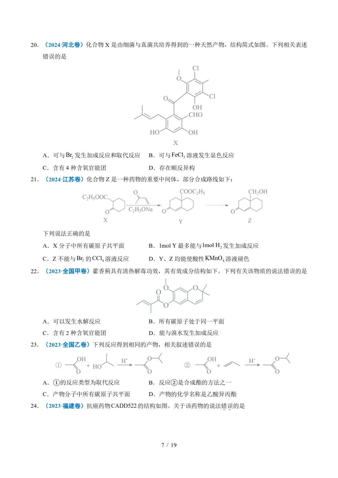 五年高考化学真题分类汇编-陌生有机物的结构与性质分析 第7张 五年高考化学真题分类汇编-陌生有机物的结构与性质分析 第7张