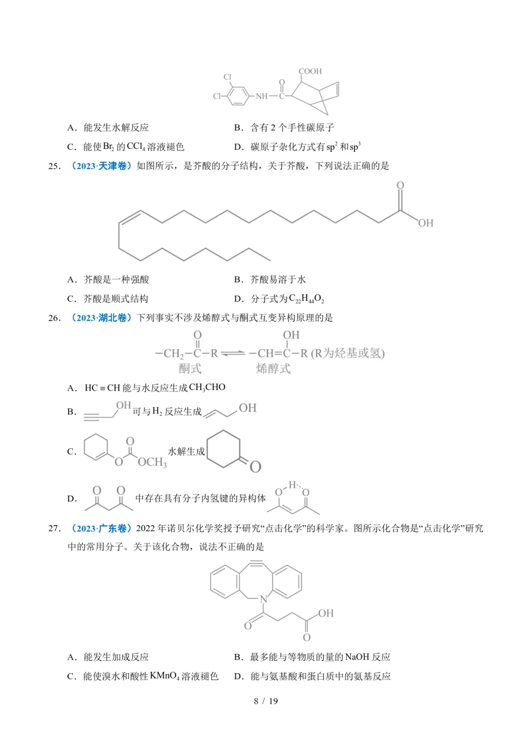 五年高考化学真题分类汇编-陌生有机物的结构与性质分析 第8张 五年高考化学真题分类汇编-陌生有机物的结构与性质分析 第8张