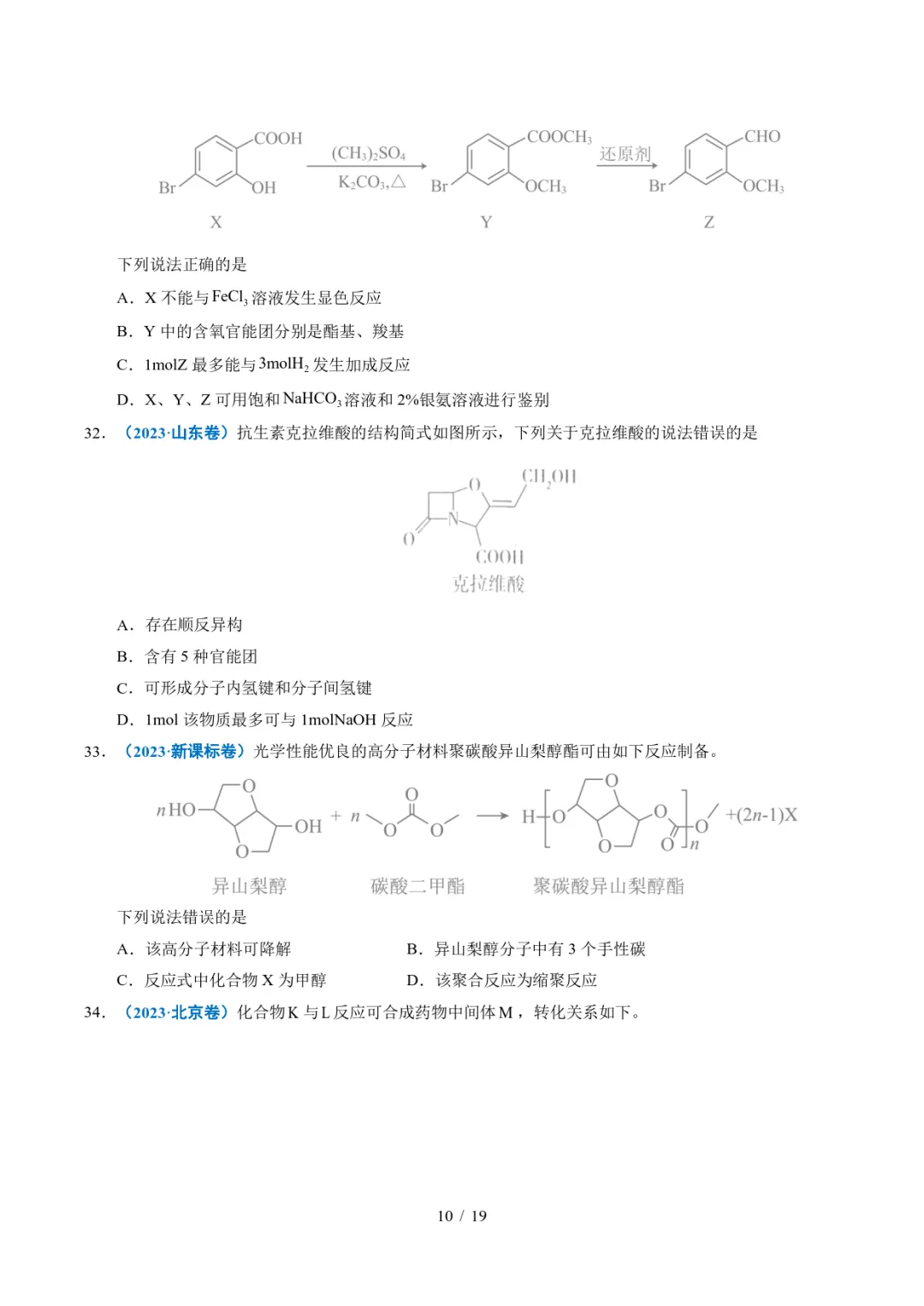 五年高考化学真题分类汇编-陌生有机物的结构与性质分析 第10张 五年高考化学真题分类汇编-陌生有机物的结构与性质分析 第10张