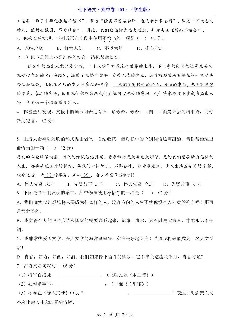 26年春七年级下册人教版语文期中考试卷真题模拟测试卷含答案,电子版可打印 第7张 26年春七年级下册人教版语文期中考试卷真题模拟测试卷含答案,电子版可打印 第7张