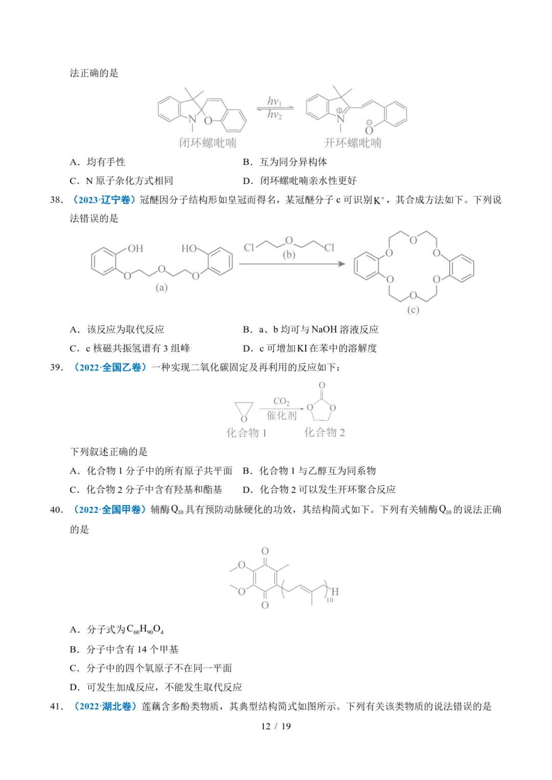 五年高考化学真题分类汇编-陌生有机物的结构与性质分析 第12张 五年高考化学真题分类汇编-陌生有机物的结构与性质分析 第12张