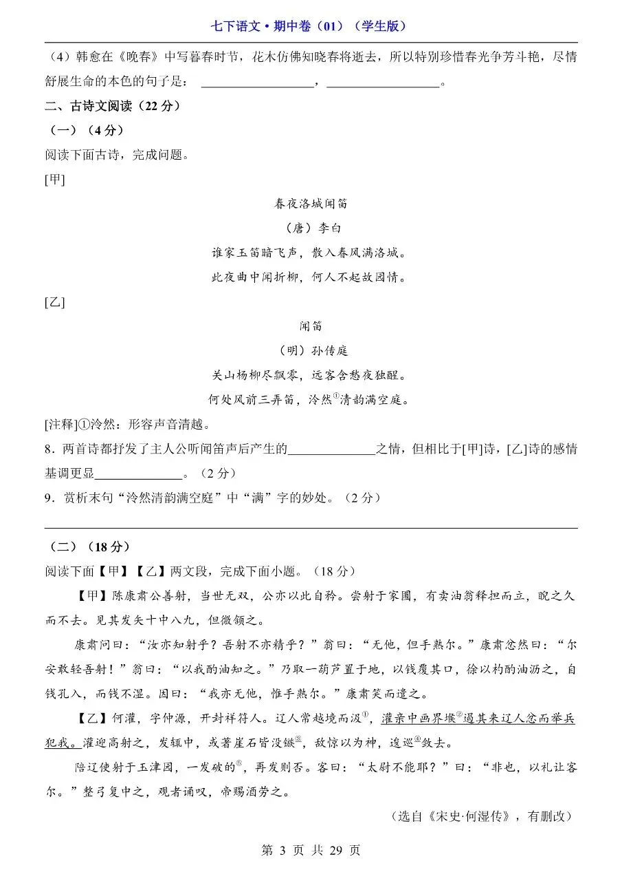 26年春七年级下册人教版语文期中考试卷真题模拟测试卷含答案,电子版可打印 第8张 26年春七年级下册人教版语文期中考试卷真题模拟测试卷含答案,电子版可打印 第8张