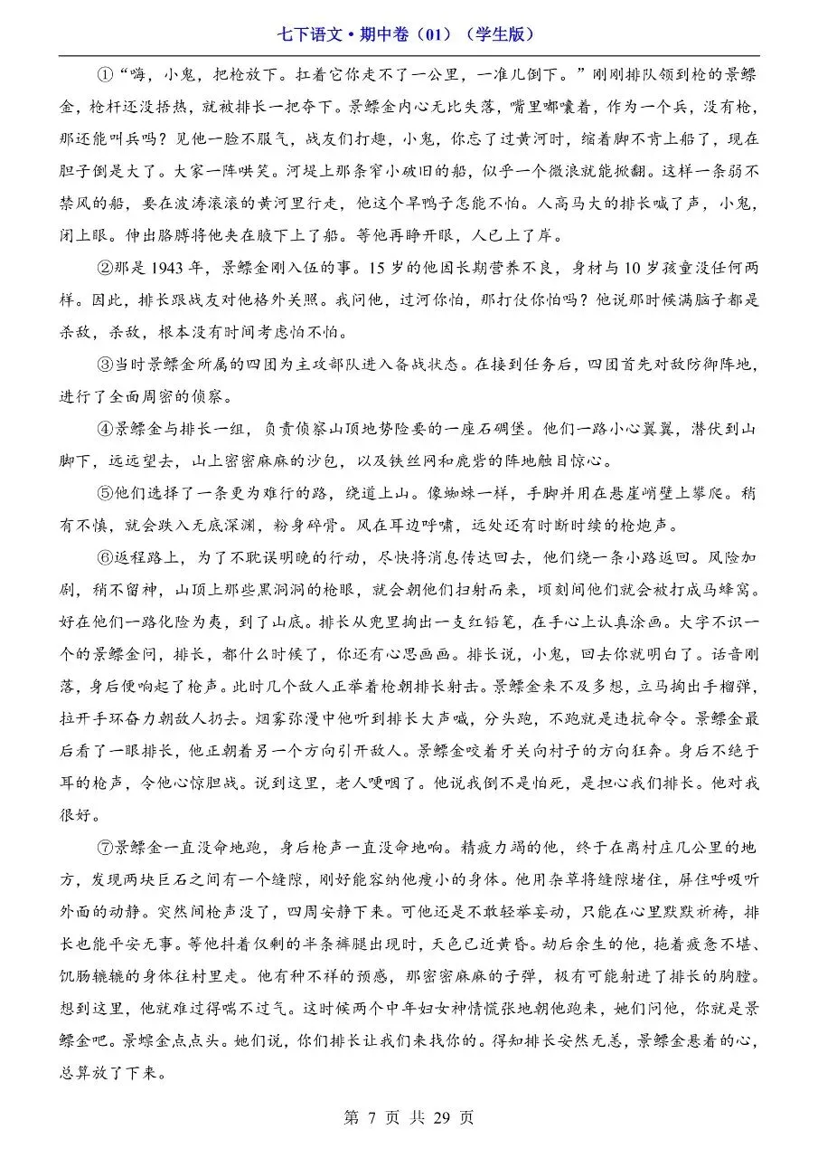 26年春七年级下册人教版语文期中考试卷真题模拟测试卷含答案,电子版可打印 第12张 26年春七年级下册人教版语文期中考试卷真题模拟测试卷含答案,电子版可打印 第12张
