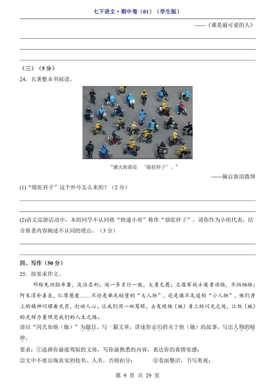 26年春七年级下册人教版语文期中考试卷真题模拟测试卷含答案,电子版可打印 第14张 26年春七年级下册人教版语文期中考试卷真题模拟测试卷含答案,电子版可打印 第14张
