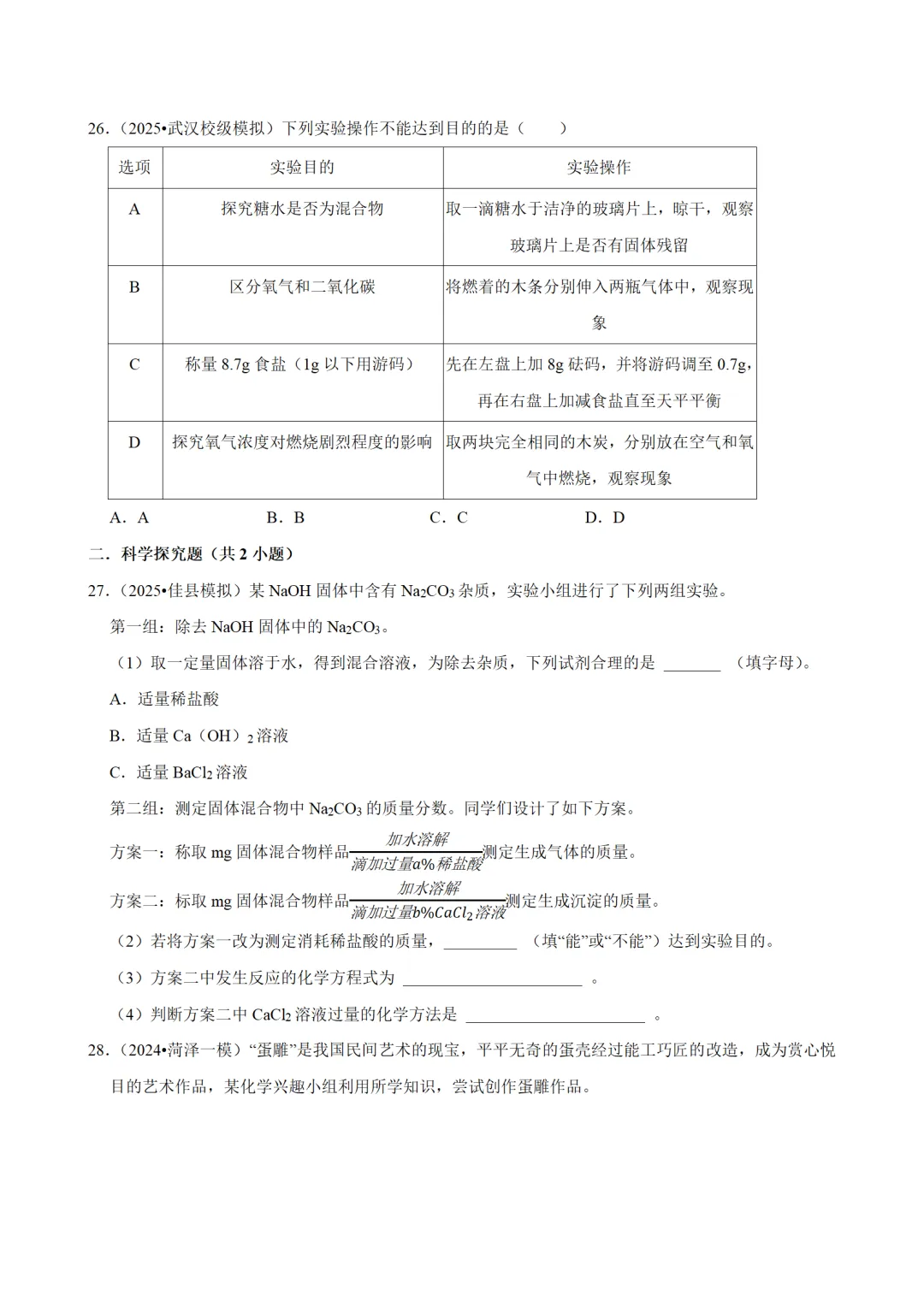 中考化学一轮复习资料 第11张