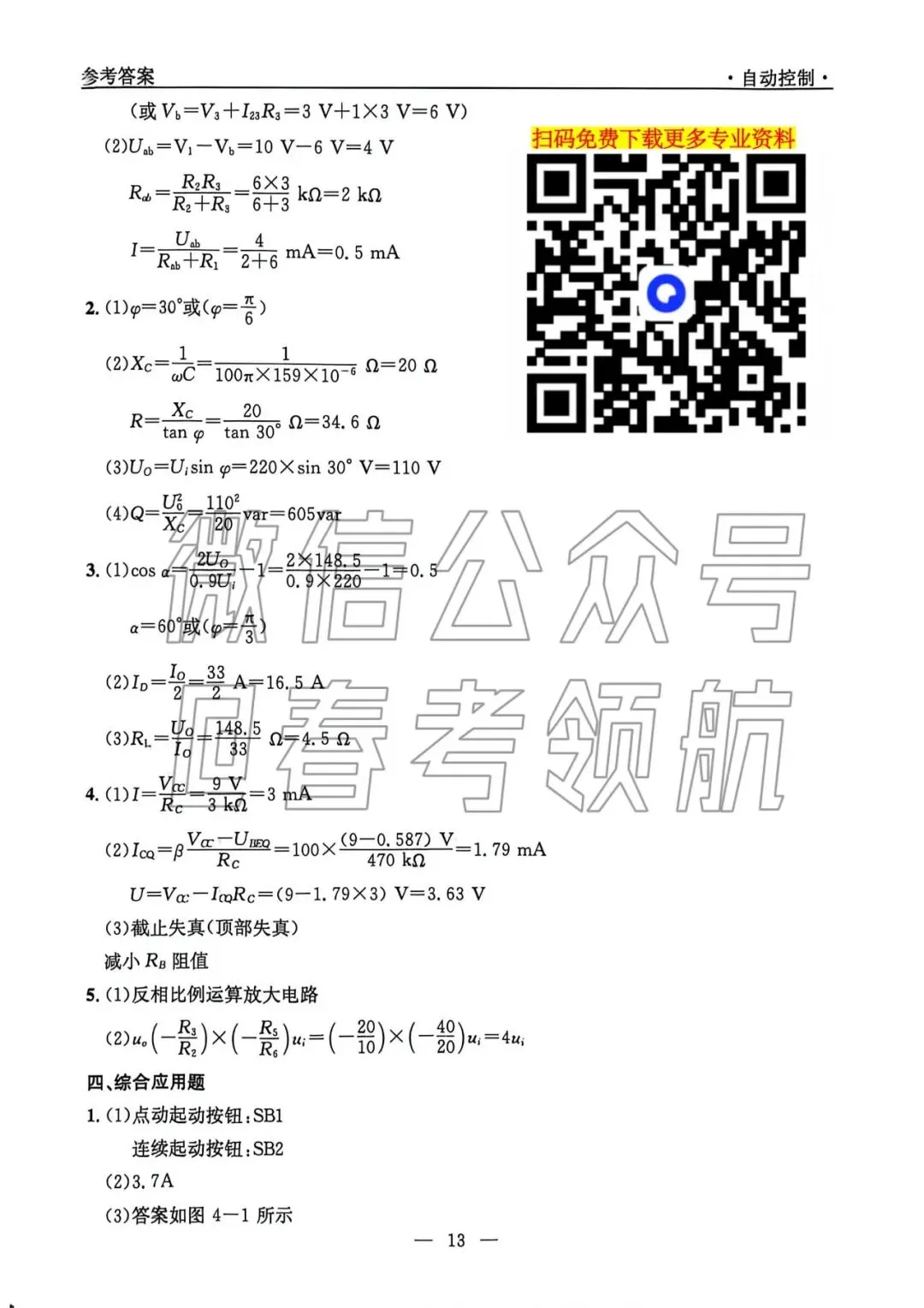 【最新】25年春考自动控制考试真题(含答案) 第16张 【最新】25年春考自动控制考试真题(含答案) 第16张