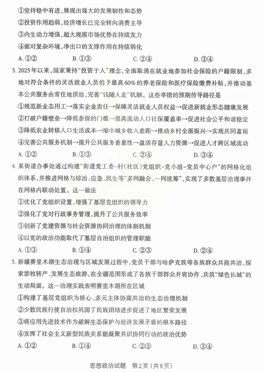 【政治试题卷-2026太原高考一模政治试卷 第3张