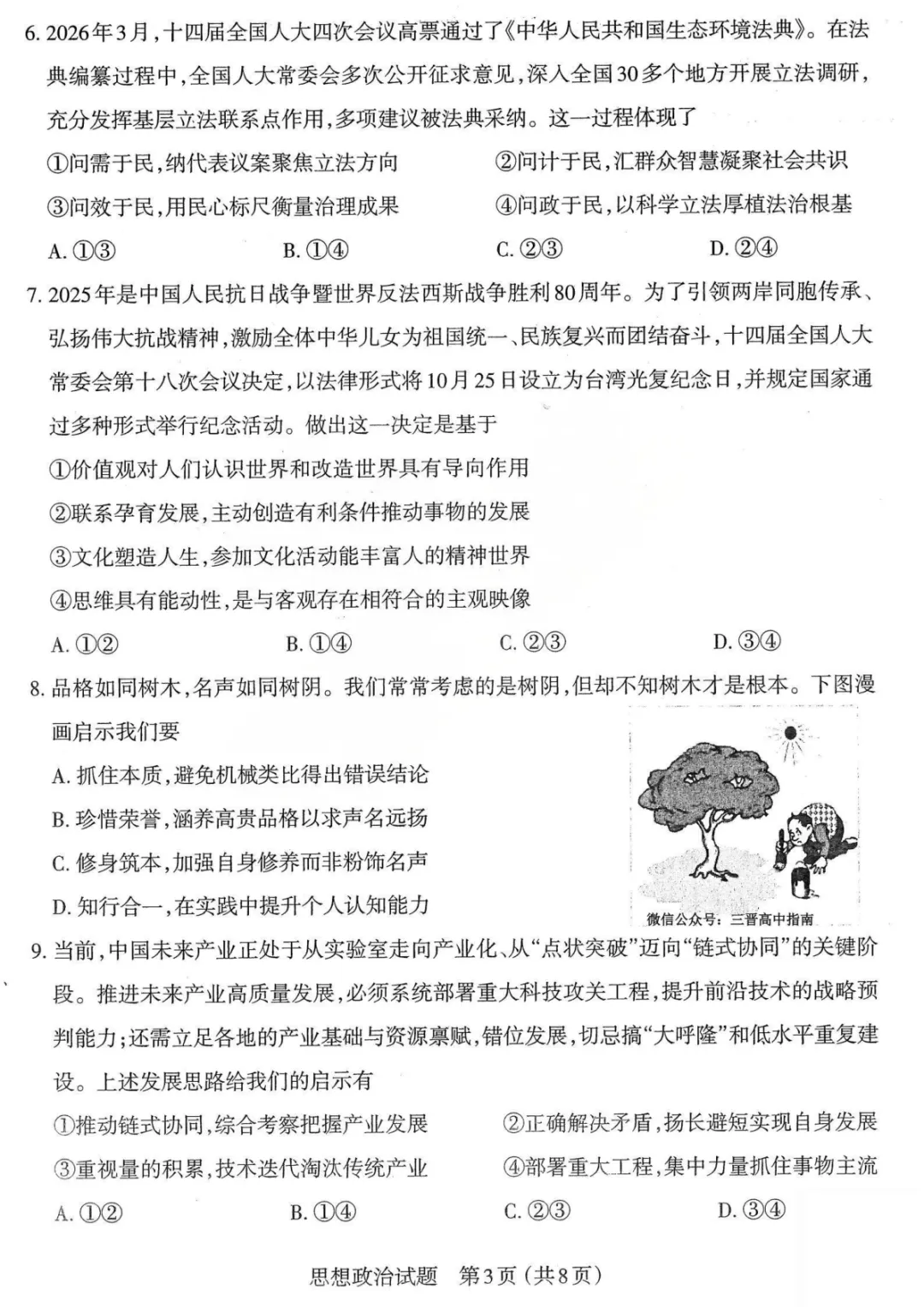 【政治试题卷-2026太原高考一模政治试卷 第4张