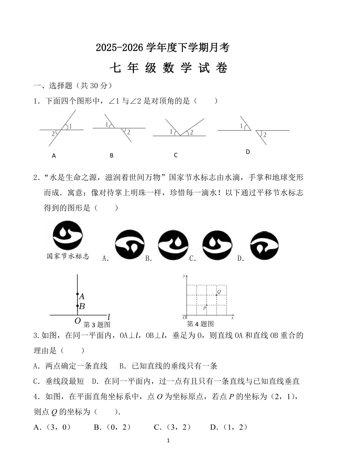 七年级下数学月考试卷及答案(一) 第1张