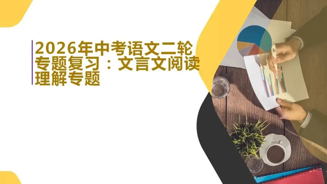 2026年中考语文二轮专题复习:文言文阅读理解专题 第1张