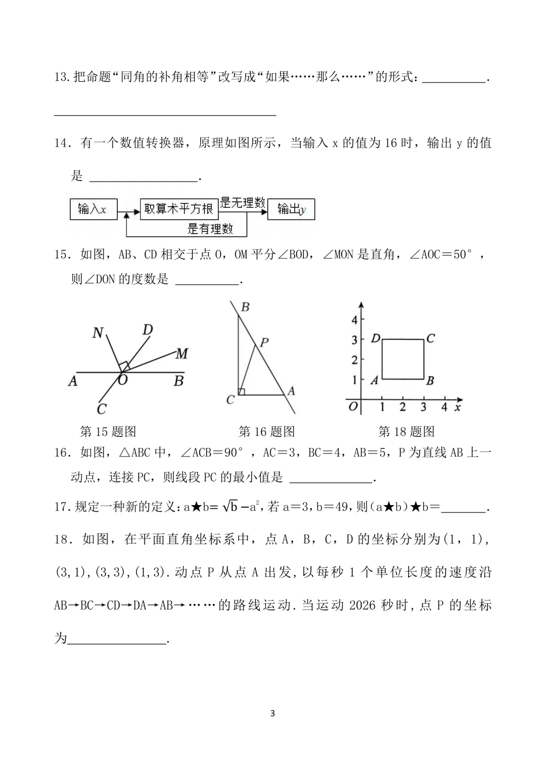 七年级下数学月考试卷及答案(一) 第3张