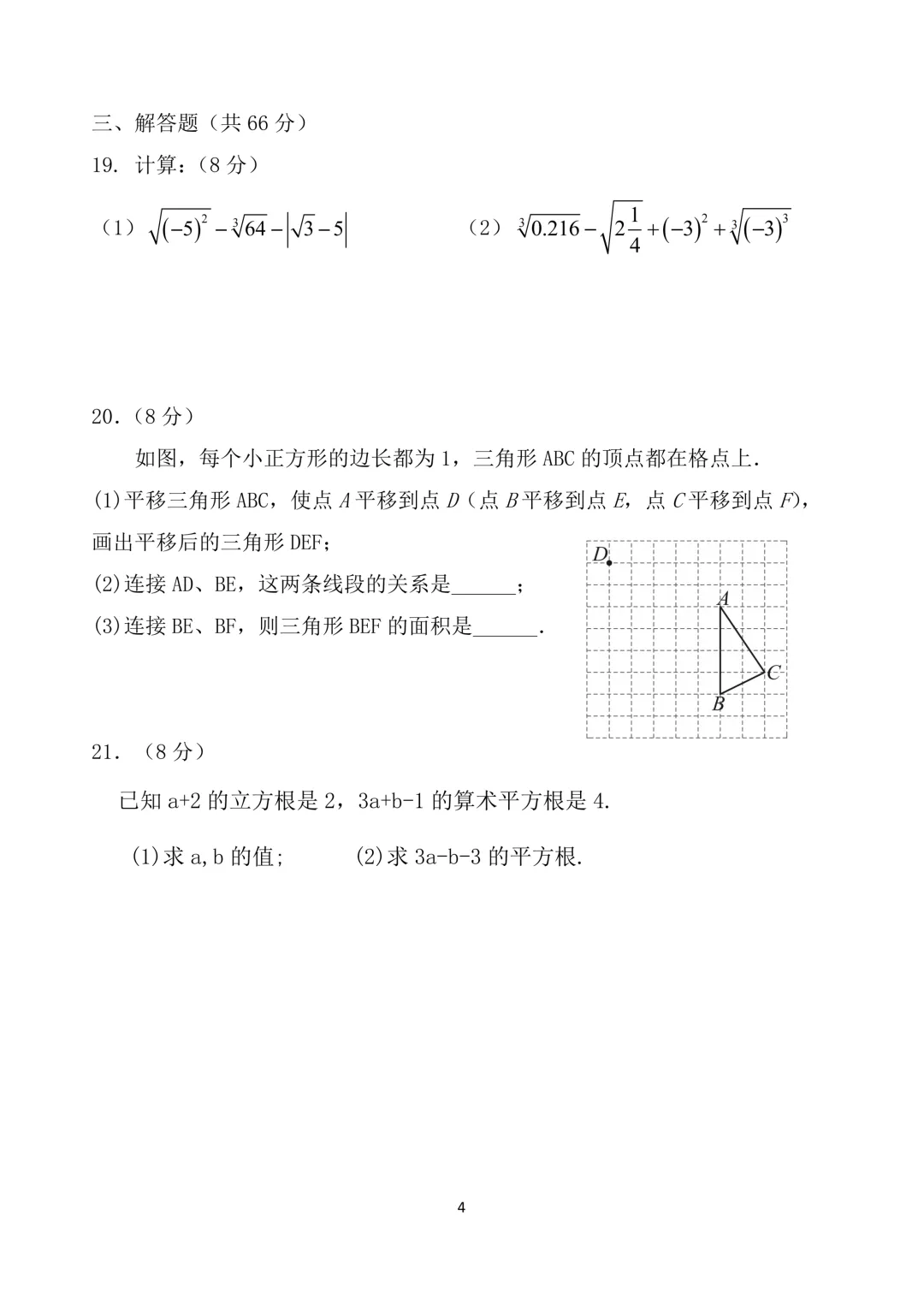 七年级下数学月考试卷及答案(一) 第4张