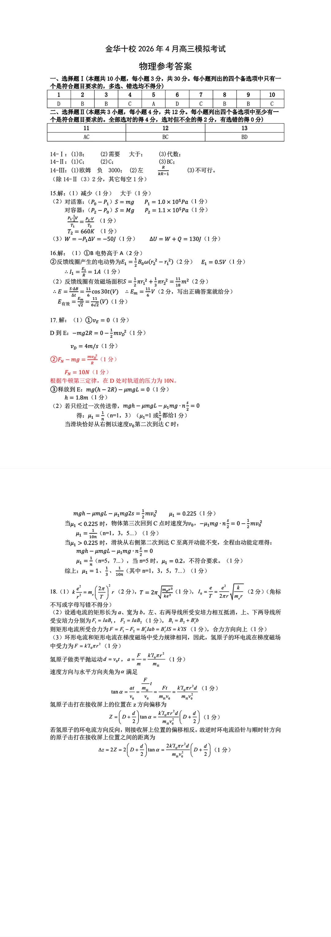 高考|金华十校2026年4月高三模拟考试物理赋分表、试卷、答案及评分标准 第12张