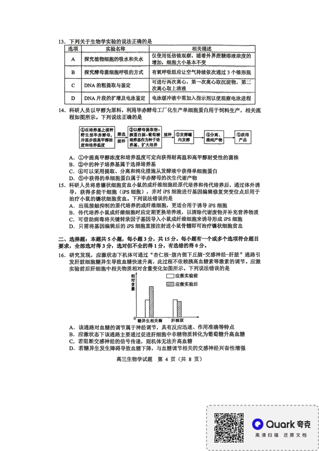 【淄博市2025-2026学年度高三模拟考试 生物 第5张