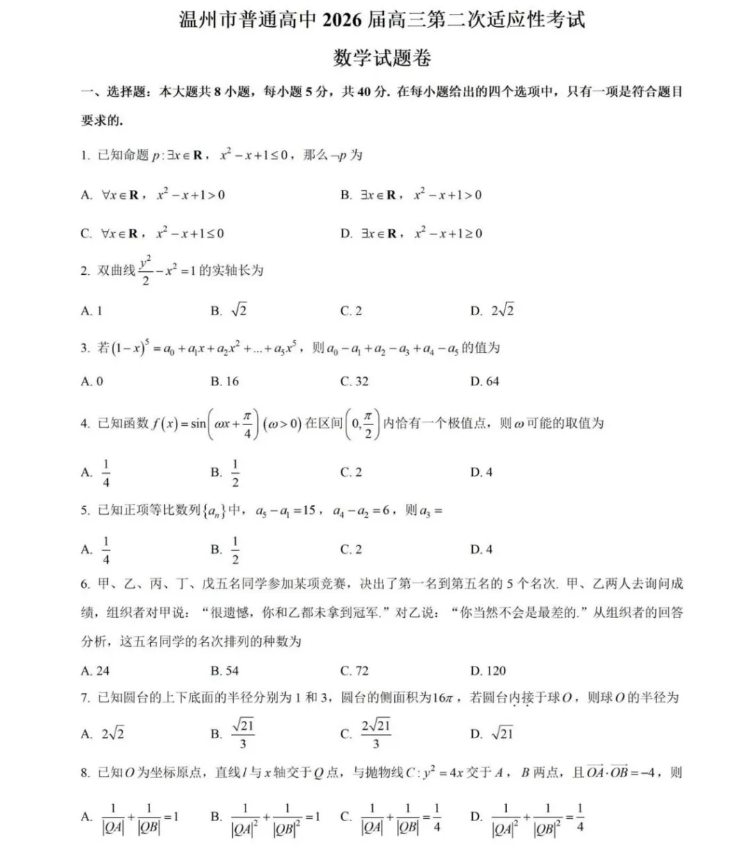 可以封神的“温州二模”试卷及解析(一) 第1张