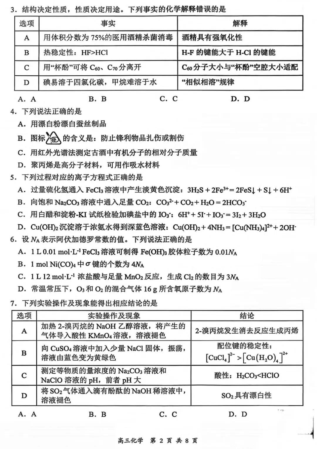 【山西省大同市2026届高三年级第一次模拟考试质量监测化学试卷(含答案) 第3张