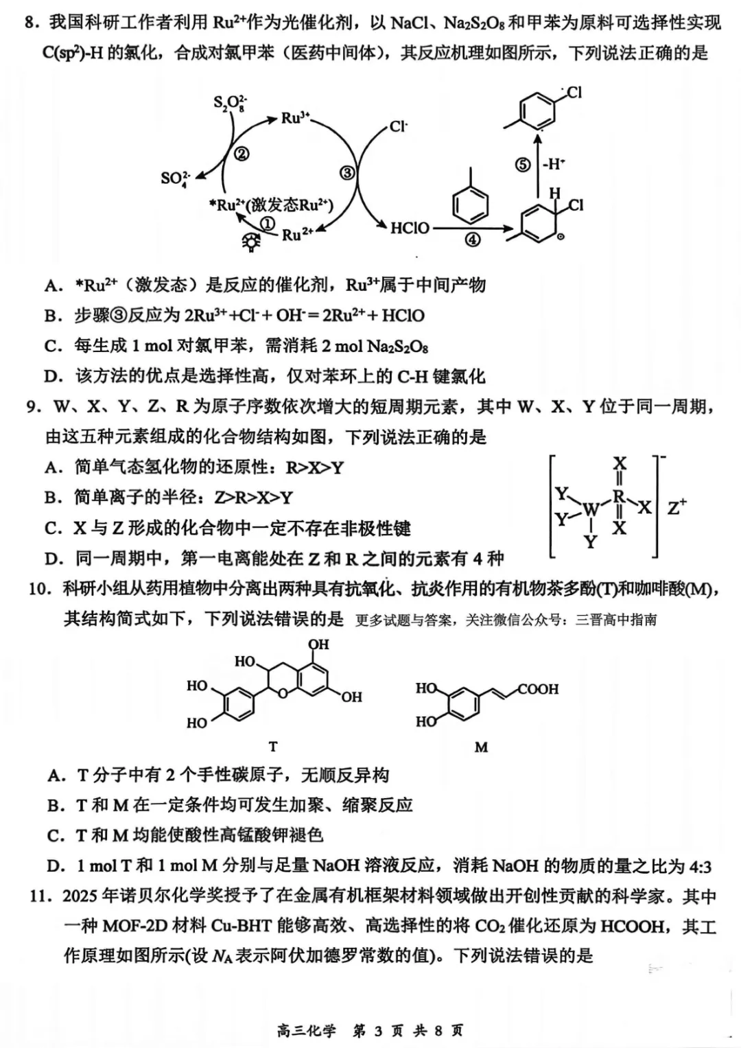 【山西省大同市2026届高三年级第一次模拟考试质量监测化学试卷(含答案) 第4张