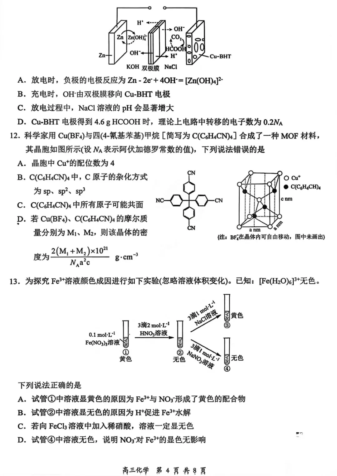 【山西省大同市2026届高三年级第一次模拟考试质量监测化学试卷(含答案) 第5张