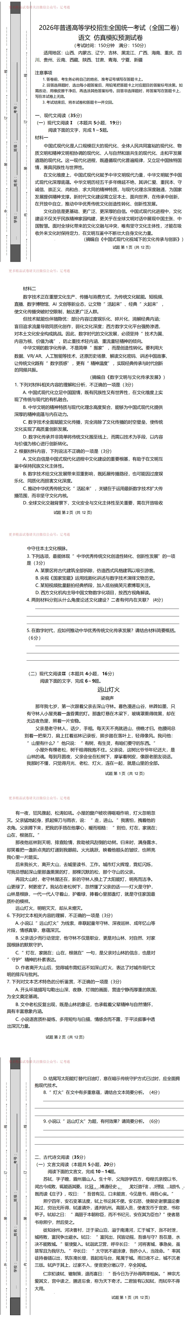 2026年普通高学校招生全国统一考试(全国二卷) 仿真模拟预测语文试卷+答案 第4张