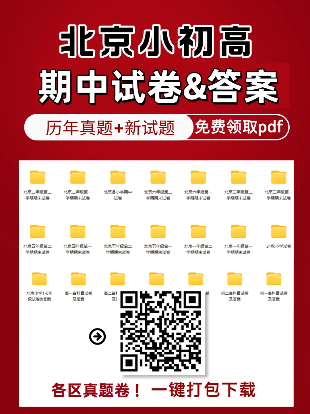 高效备考!北京中小学期中期末全科试卷,往年真题一键打包 第2张