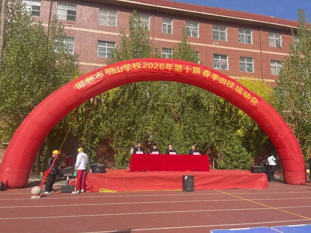 以赛促练强体能 对标中考砺精兵——明山学校2026年第十届春季运动会 第1张