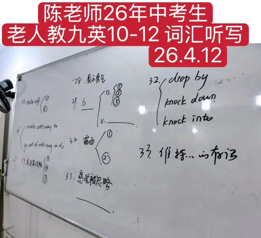 陈老师26年中考班 九英10-12听写 26.4.12 第1张