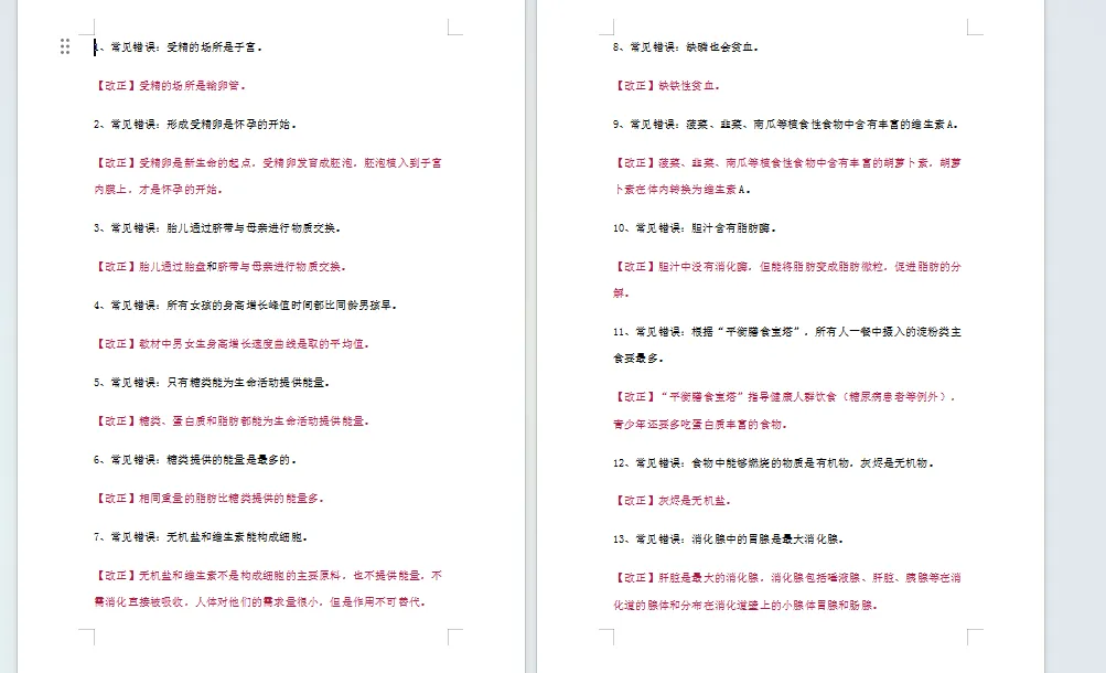 常见错误纠正-中考生物知识点8页 第1张