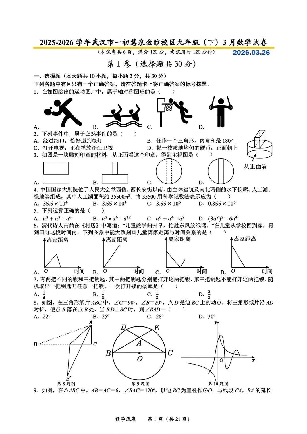 江汉区2026九下3月考数学试卷含答案 第2张