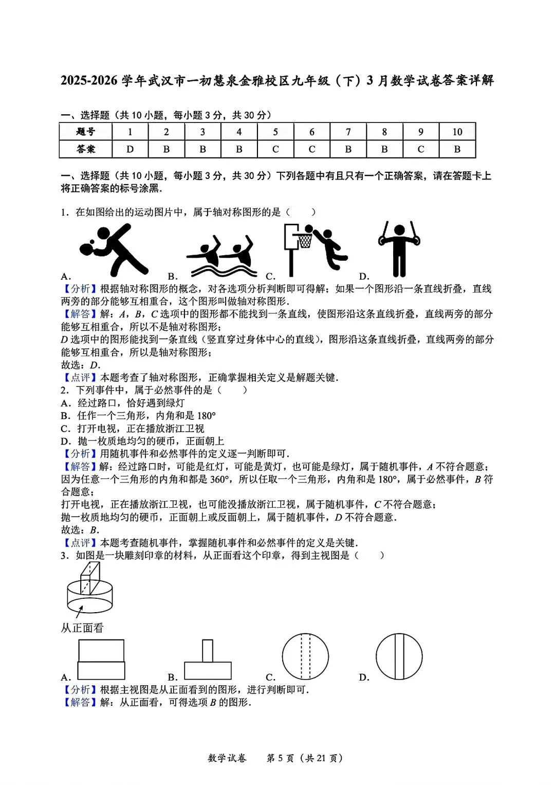 江汉区2026九下3月考数学试卷含答案 第6张