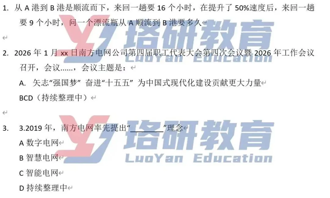 抢先看!全网独家26南网二批真题! 第18张