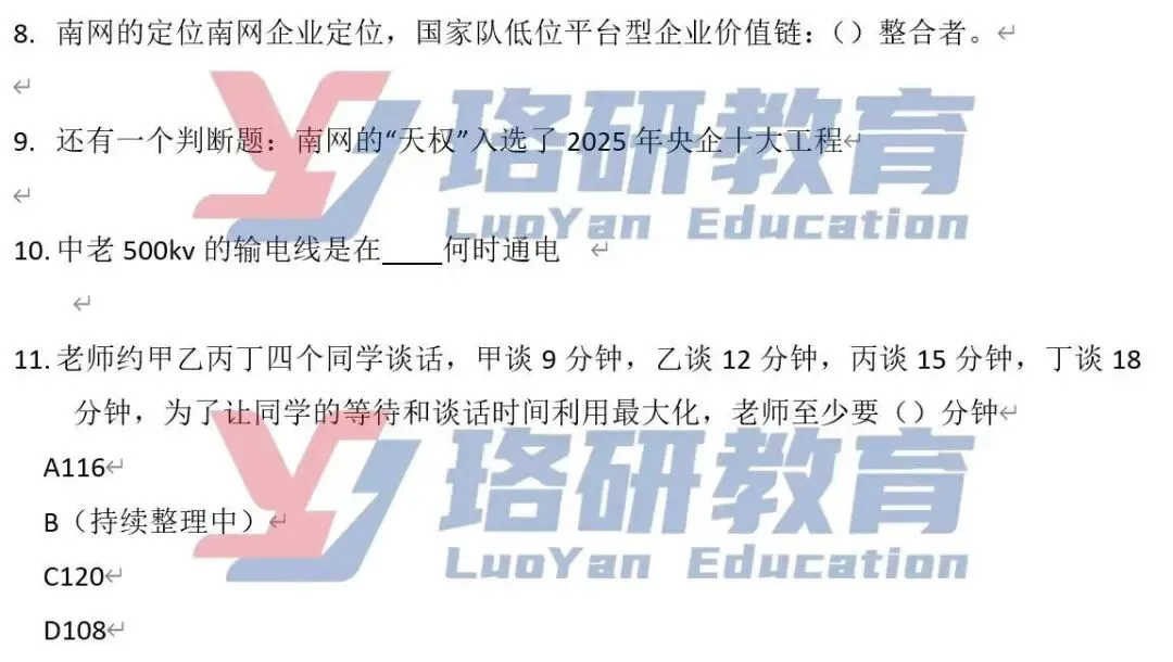 抢先看!全网独家26南网二批真题! 第20张